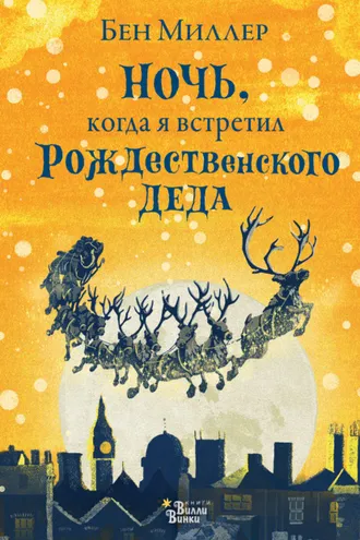 Обложка книги «Ночь, когда я встретил Рождественского Деда»