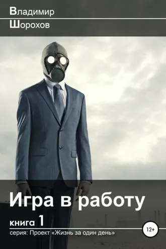 Обложка книги «Игра в работу»