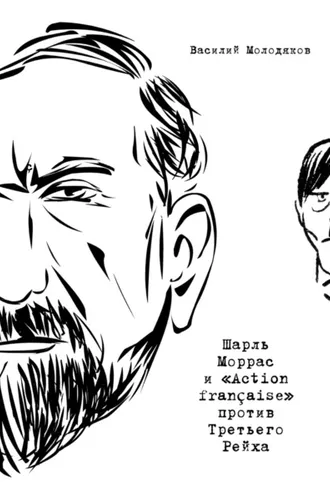 Обложка книги «Шарль Моррас и «Action française» против Третьего Рейха»