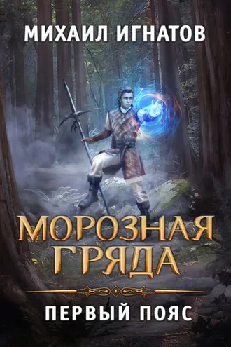 Обложка книги «Морозная Гряда. Первый пояс»