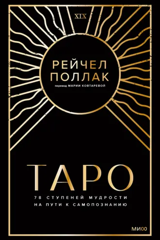 Обложка книги «Таро: 78 ступеней мудрости на пути к самопознанию»