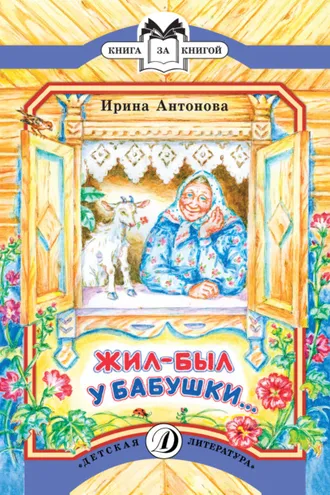 Обложка книги «Жил-был у бабушки…»