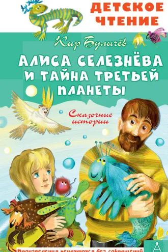 Обложка книги «Алиса Селезнёва и тайна Третьей планеты»