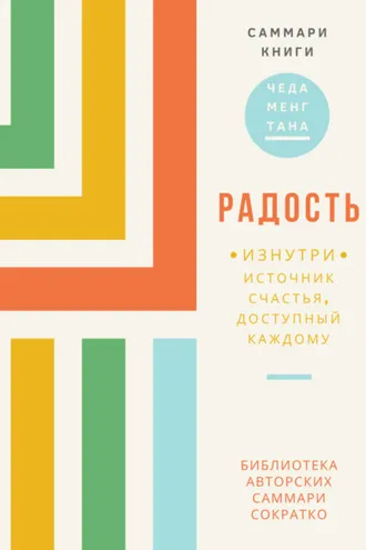 Обложка книги «Саммари книги Чеда Менга Тана «Радость изнутри. Источник счастья, доступный каждому»»