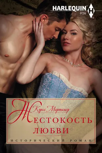 Обложка книги «Жестокость любви»