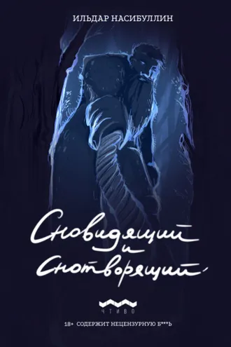 Обложка книги «Сновидящий и Снотворящий»