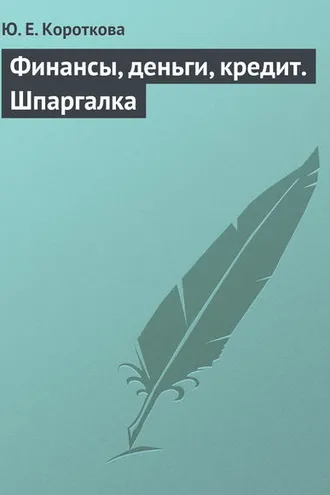 Обложка книги «Финансы, деньги, кредит. Шпаргалка»