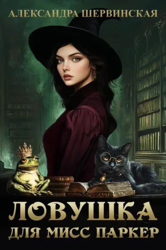Обложка книги «Ловушка для мисс Паркер»
