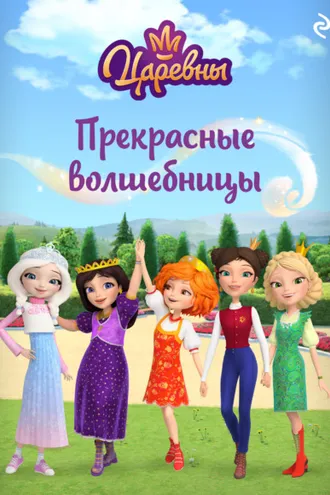 Обложка книги «Царевны. Прекрасные волшебницы»