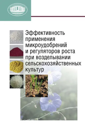 Обложка книги «Эффективность применения микроудобрений и регуляторов роста при возделывании сельскохозяйственных культур»