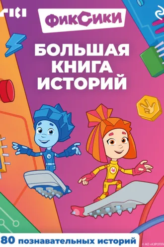 Обложка книги «Фиксики. Большая книга историй»