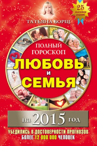 Обложка книги «Полный гороскоп. Любовь и семья на 2015 год»