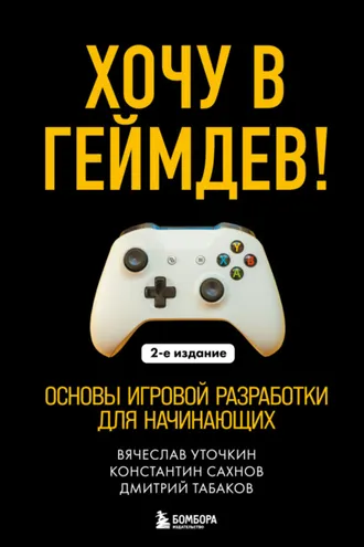 Обложка книги «Хочу в геймдев! Основы игровой разработки для начинающих»