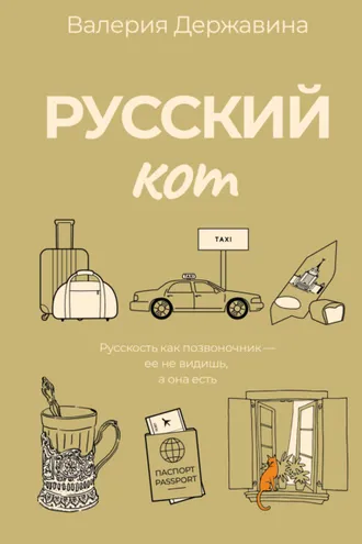 Обложка книги «Русский кот»
