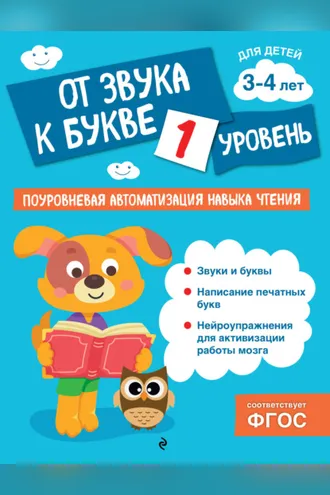 Обложка книги «От звука к букве. Уровень 1»