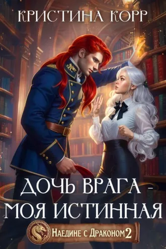 Обложка книги «Наедине с драконом. Дочь врага – моя истинная»