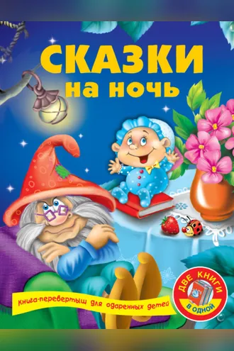 Обложка книги «Сказки на ночь»