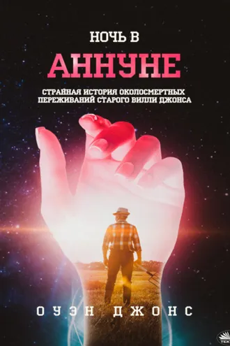 Обложка книги «Ночь В Аннуне»