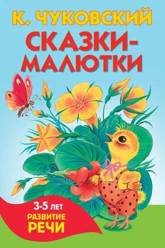 Обложка книги «Сказки-малютки»