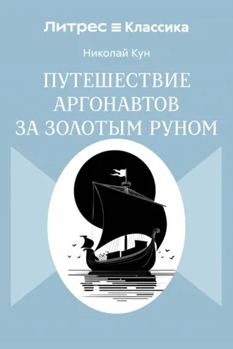 Обложка книги «Путешествие аргонавтов за золотым руном»