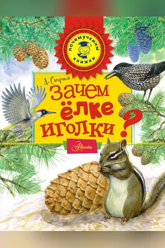 Обложка книги «Зачем ёлке иголки?»