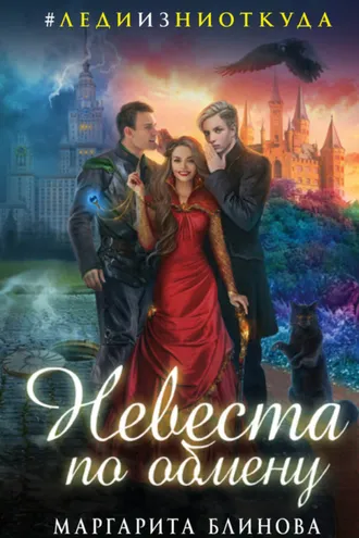 Обложка книги «Невеста по обмену»