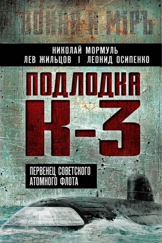 Обложка книги «Подлодка К-3. Первенец советского атомного флота»