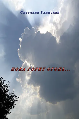 Обложка книги «Пока горит огонь… (сборник)»