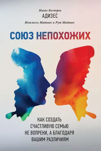 Обложка книги «Союз непохожих»