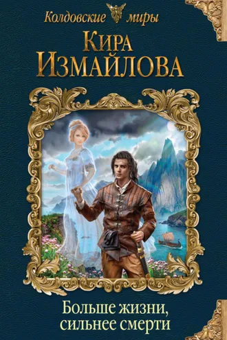 Обложка книги «Больше жизни, сильнее смерти»