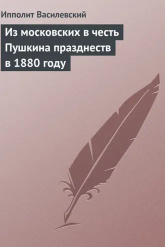 Обложка книги «Из московских в честь Пушкина празднеств в 1880 году»