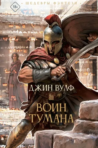 Обложка книги «Воин тумана»