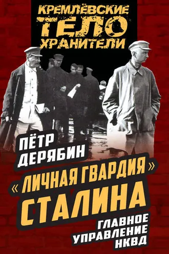 Обложка книги ««Личная гвардия» Сталина. Главное управление НКВД»