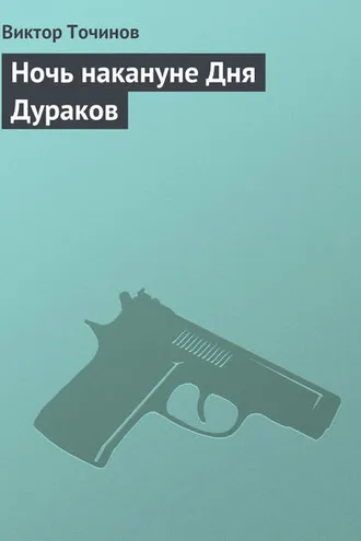 Обложка книги «Ночь накануне Дня Дураков»