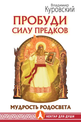 Обложка книги «Пробуди Силу предков. Мудрость Родосвета»