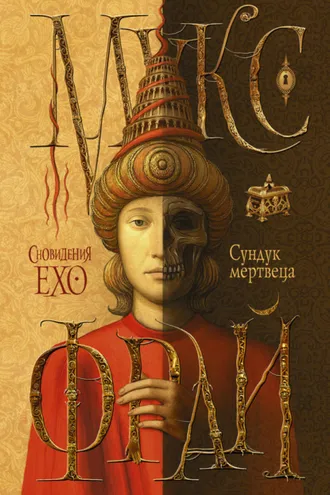 Обложка книги «Сундук мертвеца»