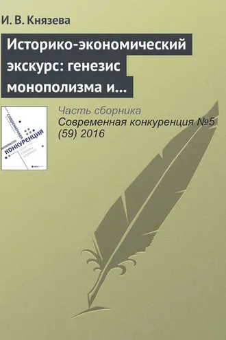 Обложка книги «Историко-экономический экскурс: генезис монополизма и конкуренции в экономике России»