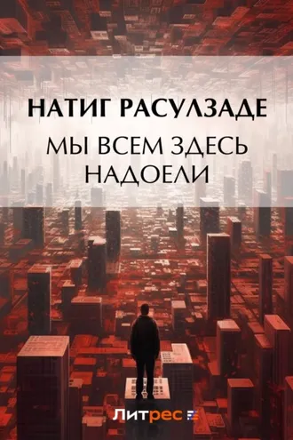 Обложка книги «Мы всем здесь надоели»