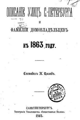Обложка книги «Описание улиц С.-Петербурга и фамилий домовладельцев к 1863 году»