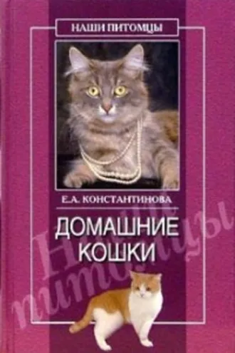 Обложка книги «Домашние кошки»