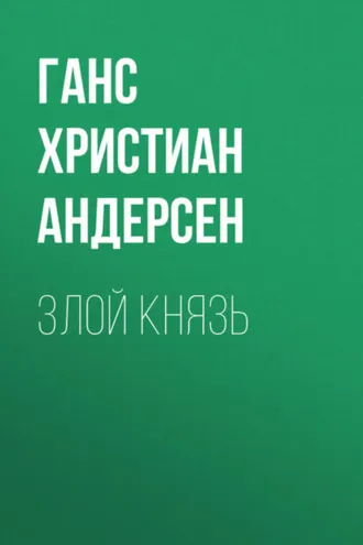 Обложка книги «Злой князь»