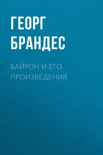 Обложка книги «Байрон и его произведения»