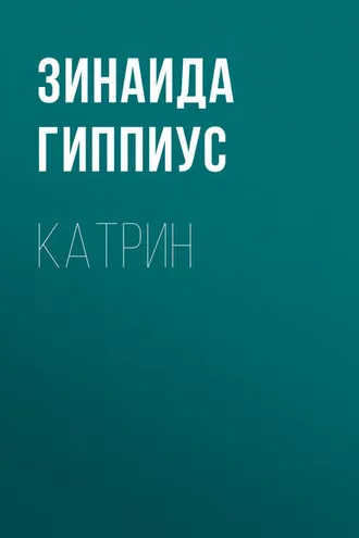 Обложка книги «Катрин»
