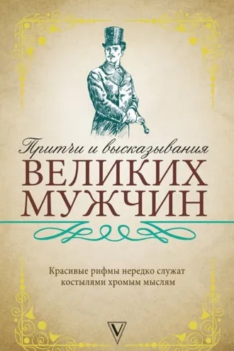 Обложка книги «Притчи и высказывания великих мужчин»