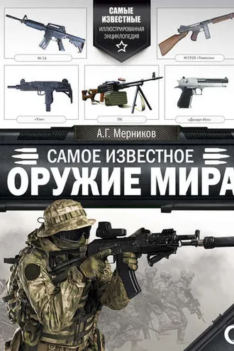 Обложка книги «Самое известное оружие мира»