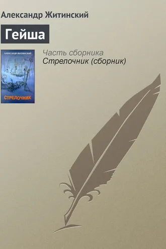 Обложка книги «Гейша»