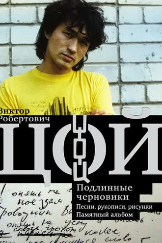 Обложка книги «Виктор Цой. Подлинные черновики. Песни, рукописи, рисунки. Памятный альбом»