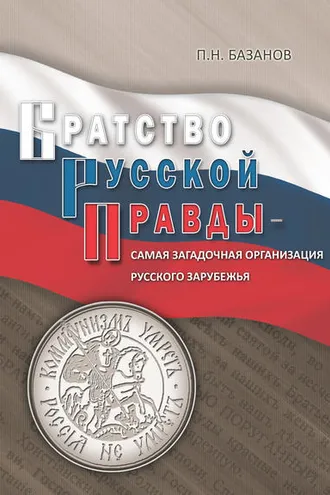 Обложка книги «Братство Русской Правды – самая загадочная организация Русского Зарубежья»