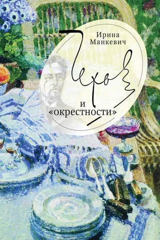 Обложка книги «Чехов и «окрестности». Повседневность – литература – повседневность»