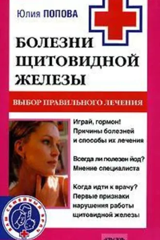 Обложка книги «Болезни щитовидной железы. Выбор правильного лечения, или Как избежать ошибок и не нанести вреда своему здоровью»